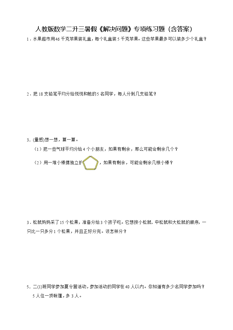 人教版数学二升三暑假《解决问题》专项练习题（含答案）