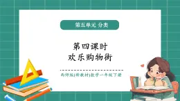 西師大版2024一年級(jí)下冊(cè)數(shù)學(xué)第五單元4《歡樂(lè)購(gòu)物街》課件