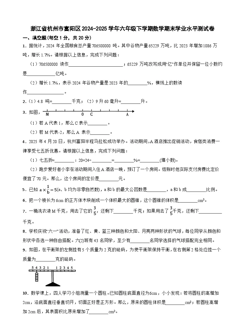 浙江省杭州市富阳区2024-2025学年六年级下学期数学期末学业水平测试卷(含解析)第1页