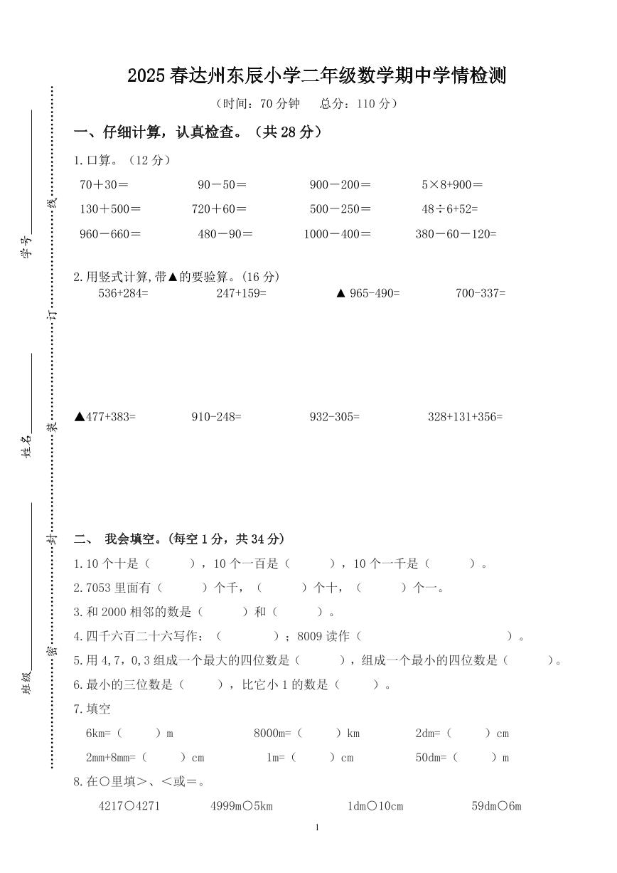 四川省达州市达川区东辰学校2024-2025学年度小学二年级数学下册期中学情检测