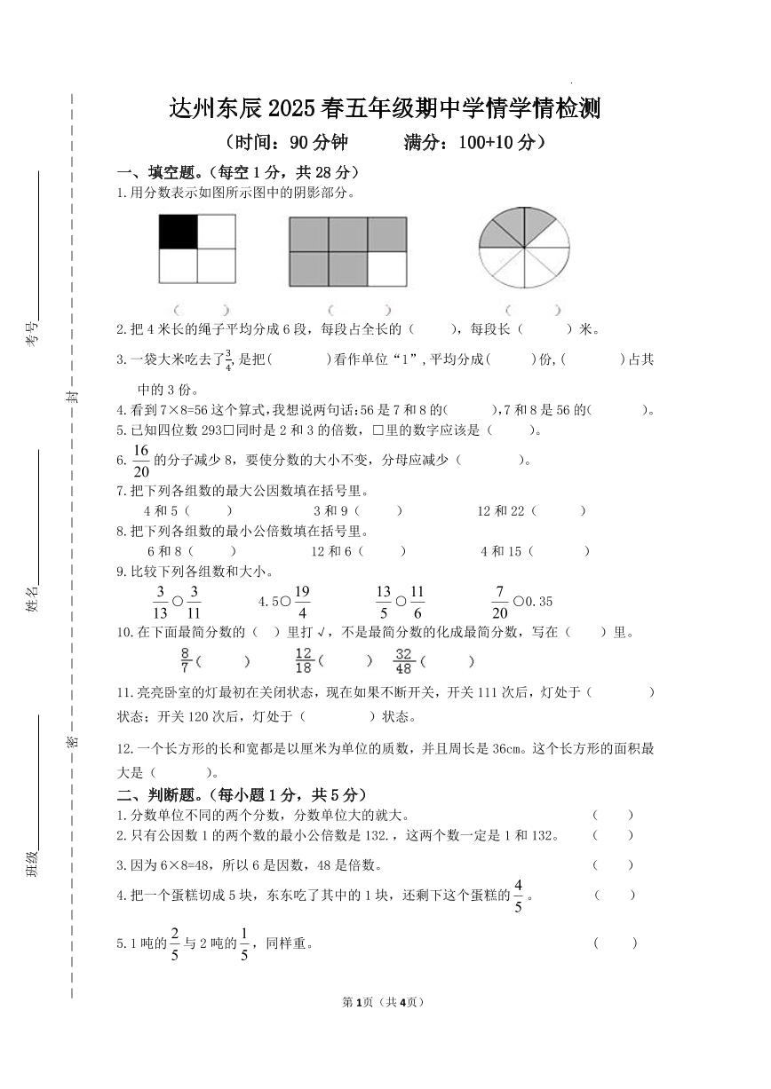 四川省达州市达川区东辰学校2024-2025学年度小学五年级数学下册期中学情检测