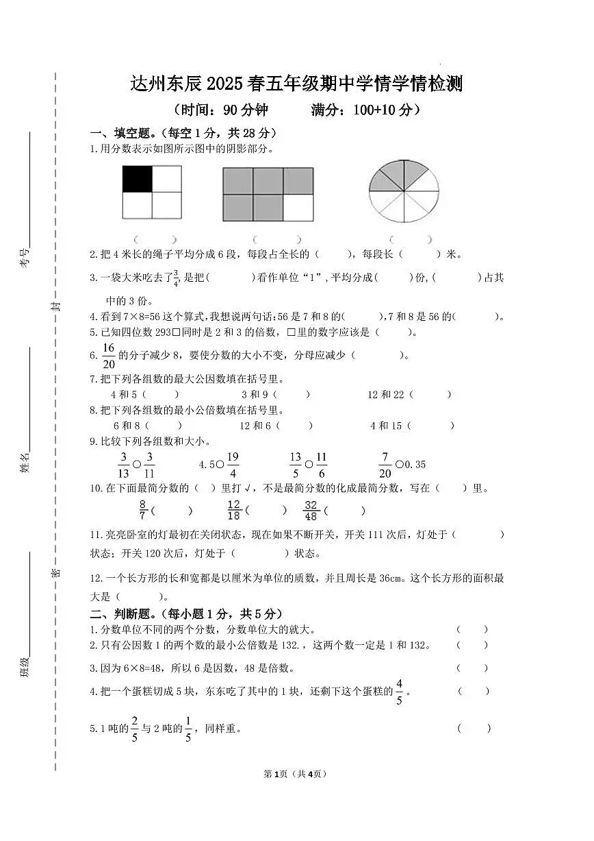 四川省达州市达川区东辰学校2024-2025学年度小学五年级数学下册期中学情检测第1页