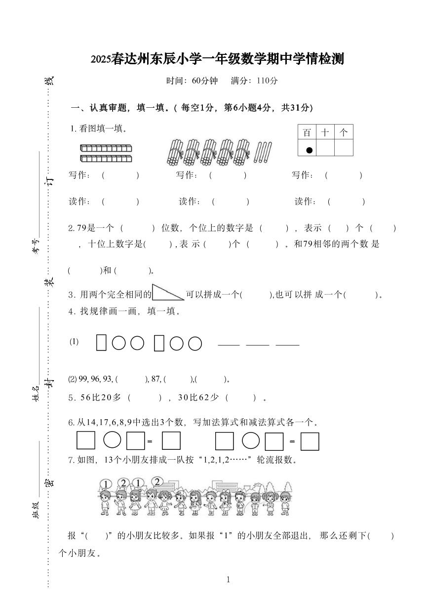 四川省达州市达川区东辰学校2024-2025学年度小学一年级数学下册期中学情检测