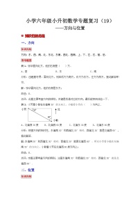 小学六年级小升初数学专题复习（19）方向与位置（典例精析+拔高训练）