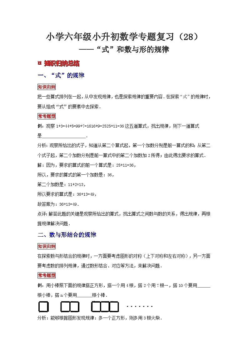 小学六年级小升初数学专题复习(28)“式”的规律(典例精析+拔高训练)第1页