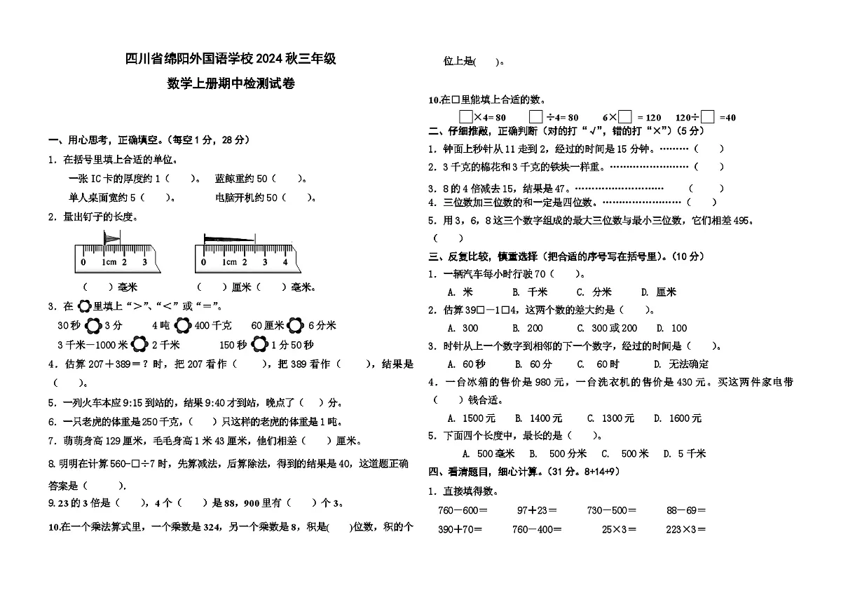四川省绵阳外国语学校2024秋三年级数学上册期中检测试卷第1页