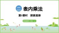 小学数学西师大版（2024）二年级上册（2024）1~5的乘法口诀图文ppt课件