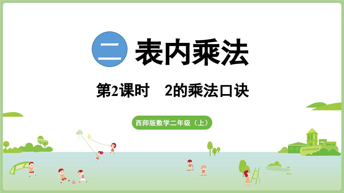 2.2 2的乘法口诀(课件)2025-2026学年度西师大版数学二年级上册第1页