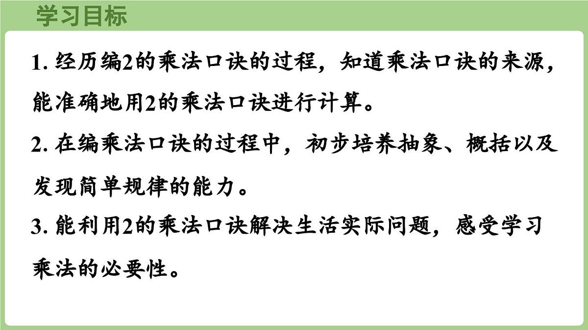 2.2 2的乘法口诀(课件)2025-2026学年度西师大版数学二年级上册第2页