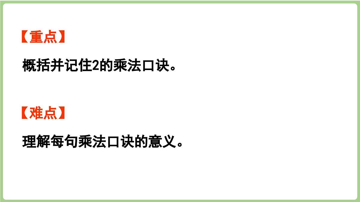2.2 2的乘法口诀(课件)2025-2026学年度西师大版数学二年级上册第3页