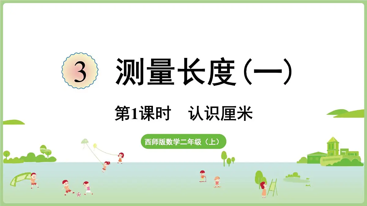 3.1 认识厘米(课件)2025-2026学年度西师大版数学二年级上册第1页