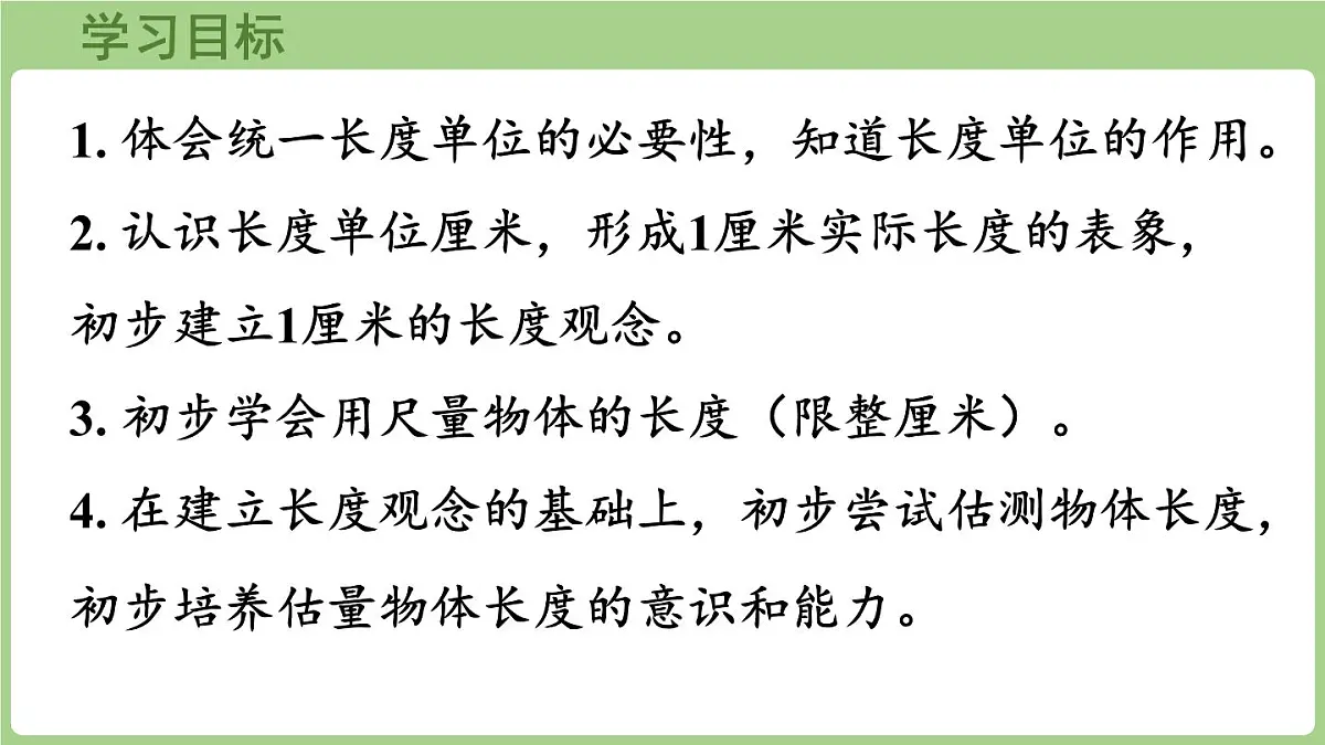 3.1 认识厘米(课件)2025-2026学年度西师大版数学二年级上册第2页