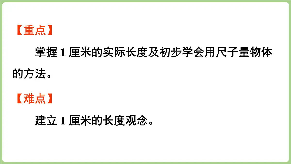 3.1 认识厘米(课件)2025-2026学年度西师大版数学二年级上册第3页