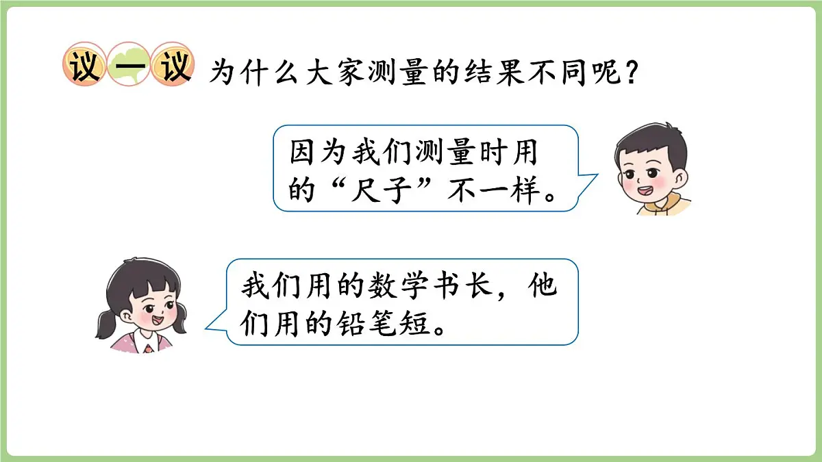 3.1 认识厘米(课件)2025-2026学年度西师大版数学二年级上册第6页
