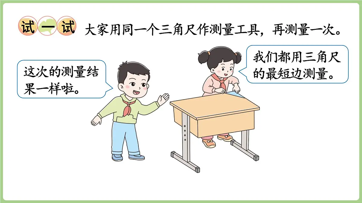 3.1 认识厘米(课件)2025-2026学年度西师大版数学二年级上册第7页