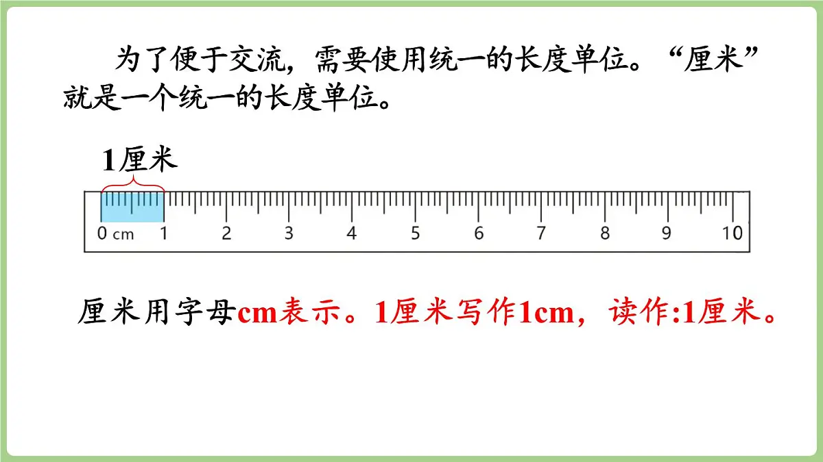 3.1 认识厘米(课件)2025-2026学年度西师大版数学二年级上册第8页