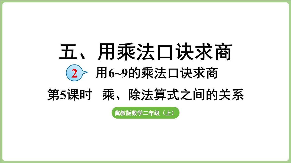 冀教版数学二年级上册5.2.5 乘、除法算式之间的关系 (课件)第1页