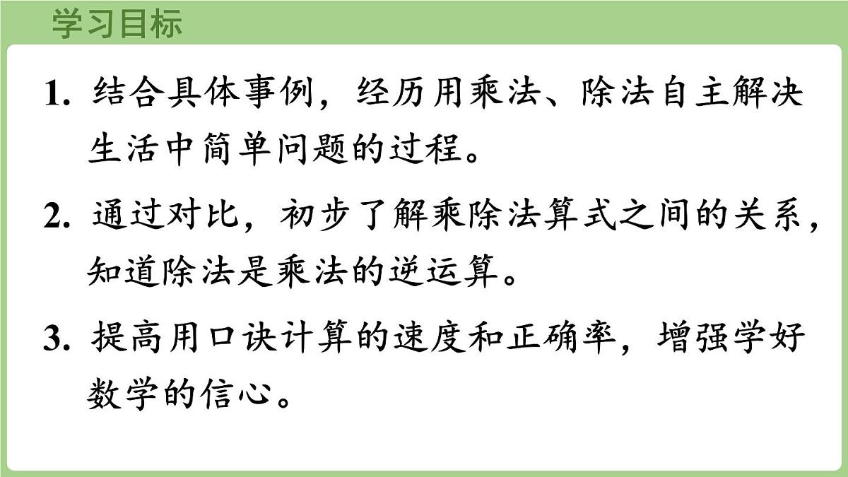 冀教版数学二年级上册5.2.5 乘、除法算式之间的关系 (课件)第2页