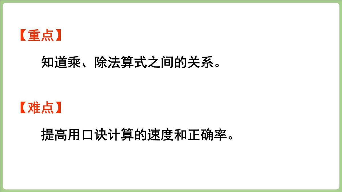 冀教版数学二年级上册5.2.5 乘、除法算式之间的关系 (课件)第3页