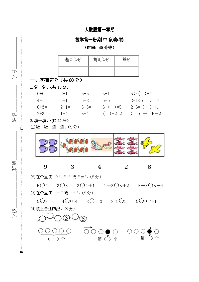 人教版一年级数学上学期期中竞赛试卷第1页