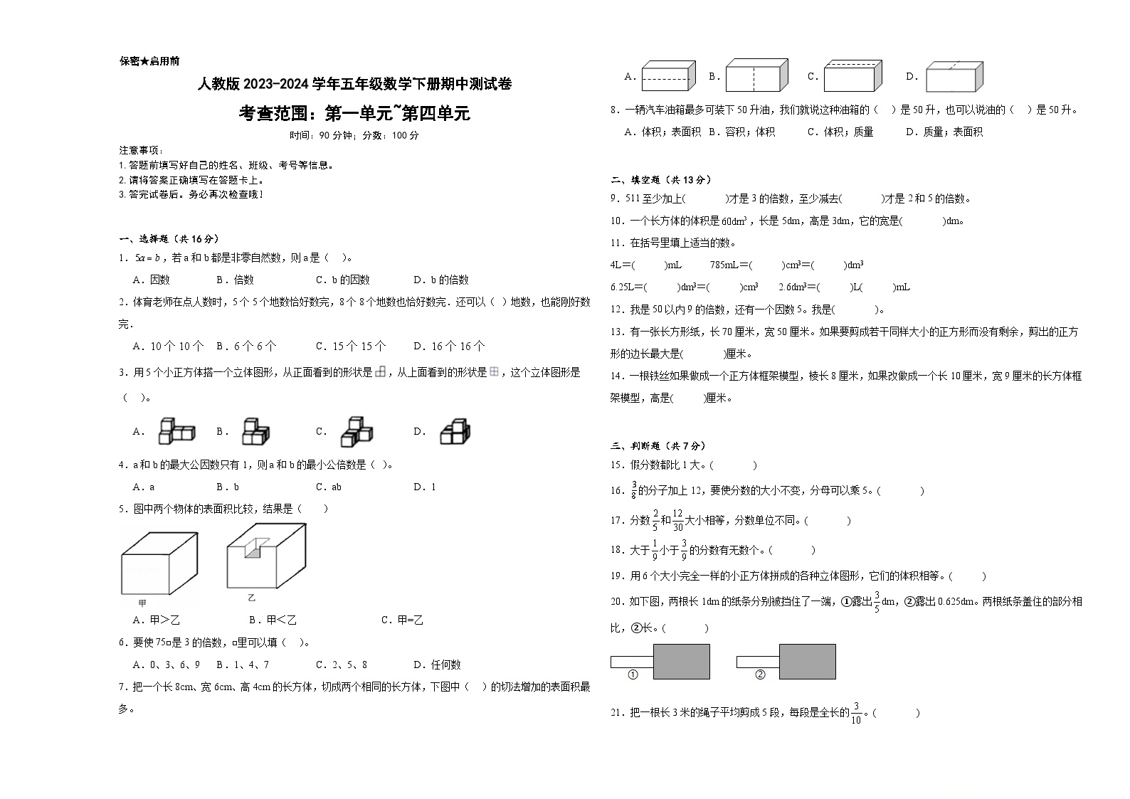 人教版2023-2024学年五年级数学下册期中测试卷
