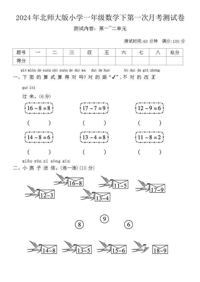 2024年北师大版小学一年级下数学第一次月考测试卷