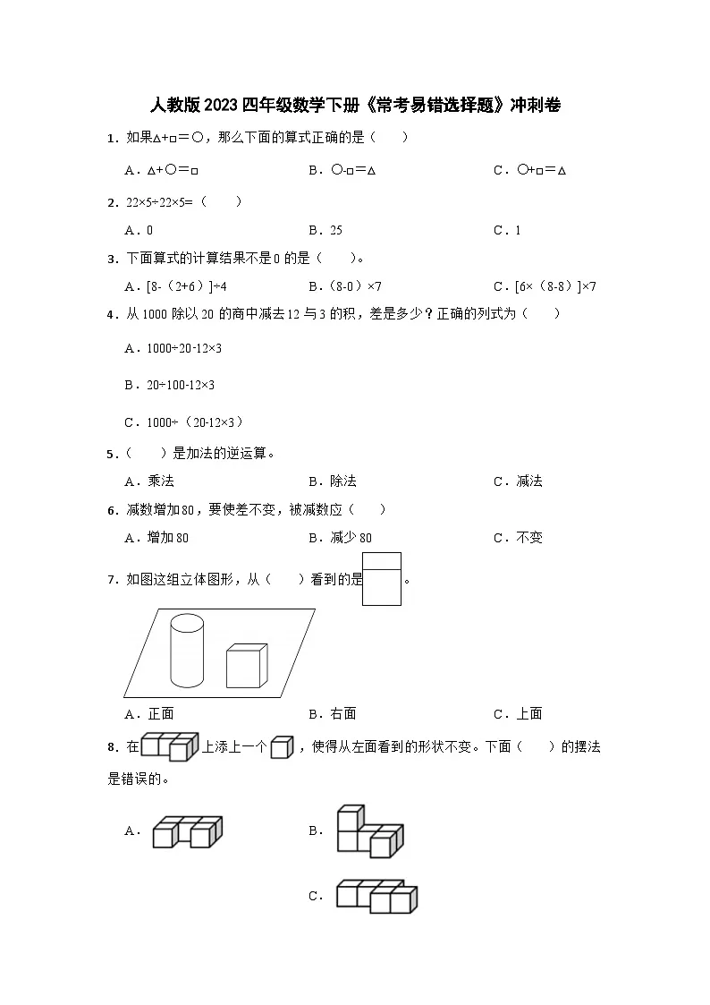 人教版2023四年级数学下册《常考易错选择题》期末冲刺卷第1页
