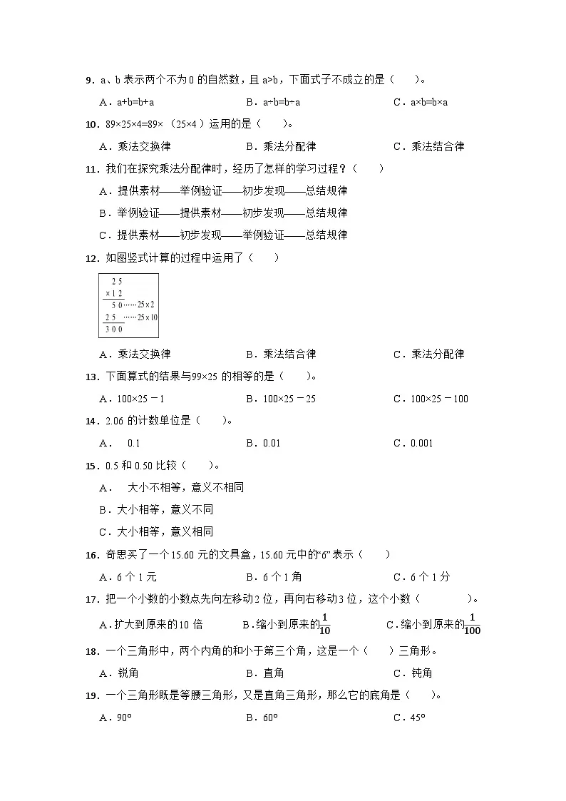 人教版2023四年级数学下册《常考易错选择题》期末冲刺卷第2页
