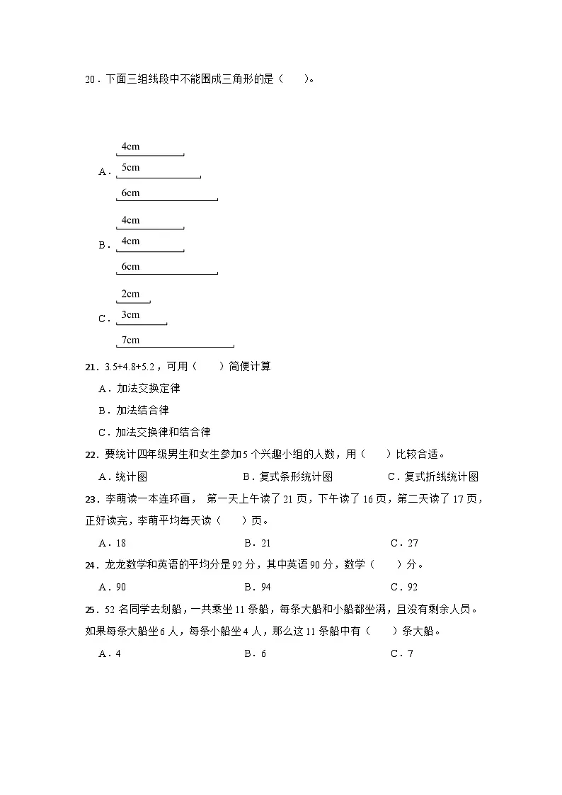 人教版2023四年级数学下册《常考易错选择题》期末冲刺卷第3页