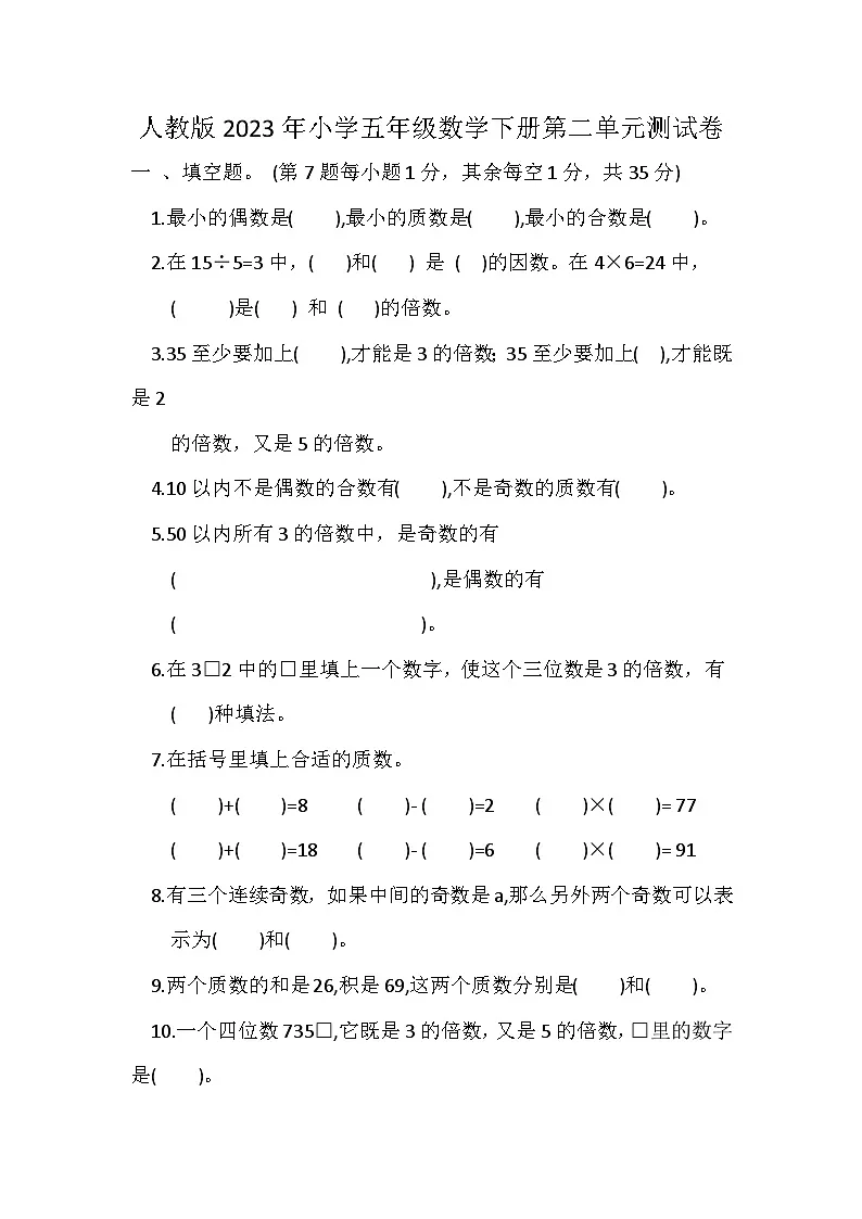 人教版2023年小学五年级下册数学第二单元测试卷第1页