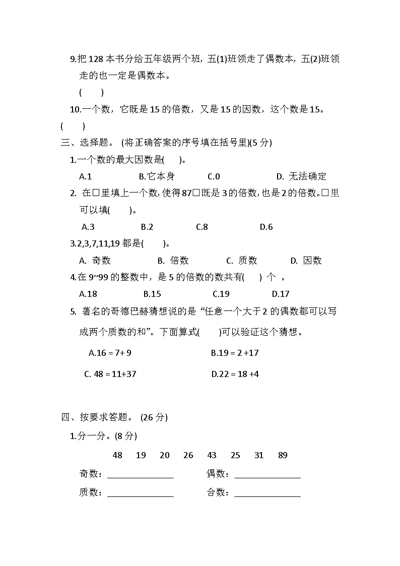 人教版2023年小学五年级下册数学第二单元测试卷第3页