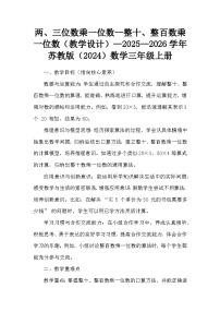 苏教版（2024）三年级上册（2024）整十、整百数乘一位数教案