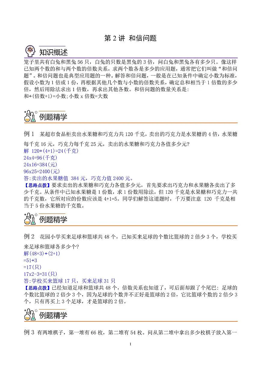 第二讲 和倍问题(思维拓展讲义)四年级数学教师版第1页