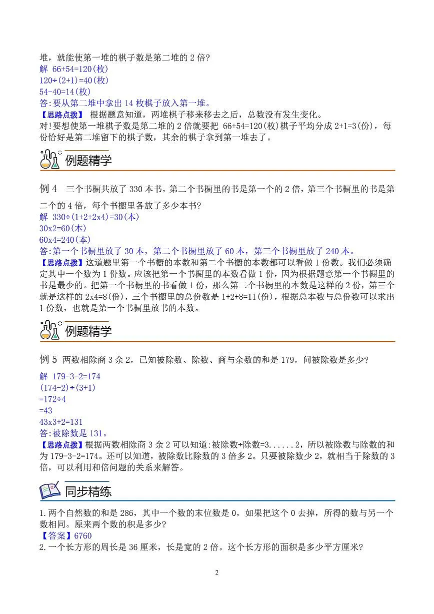 第二讲 和倍问题(思维拓展讲义)四年级数学教师版第2页