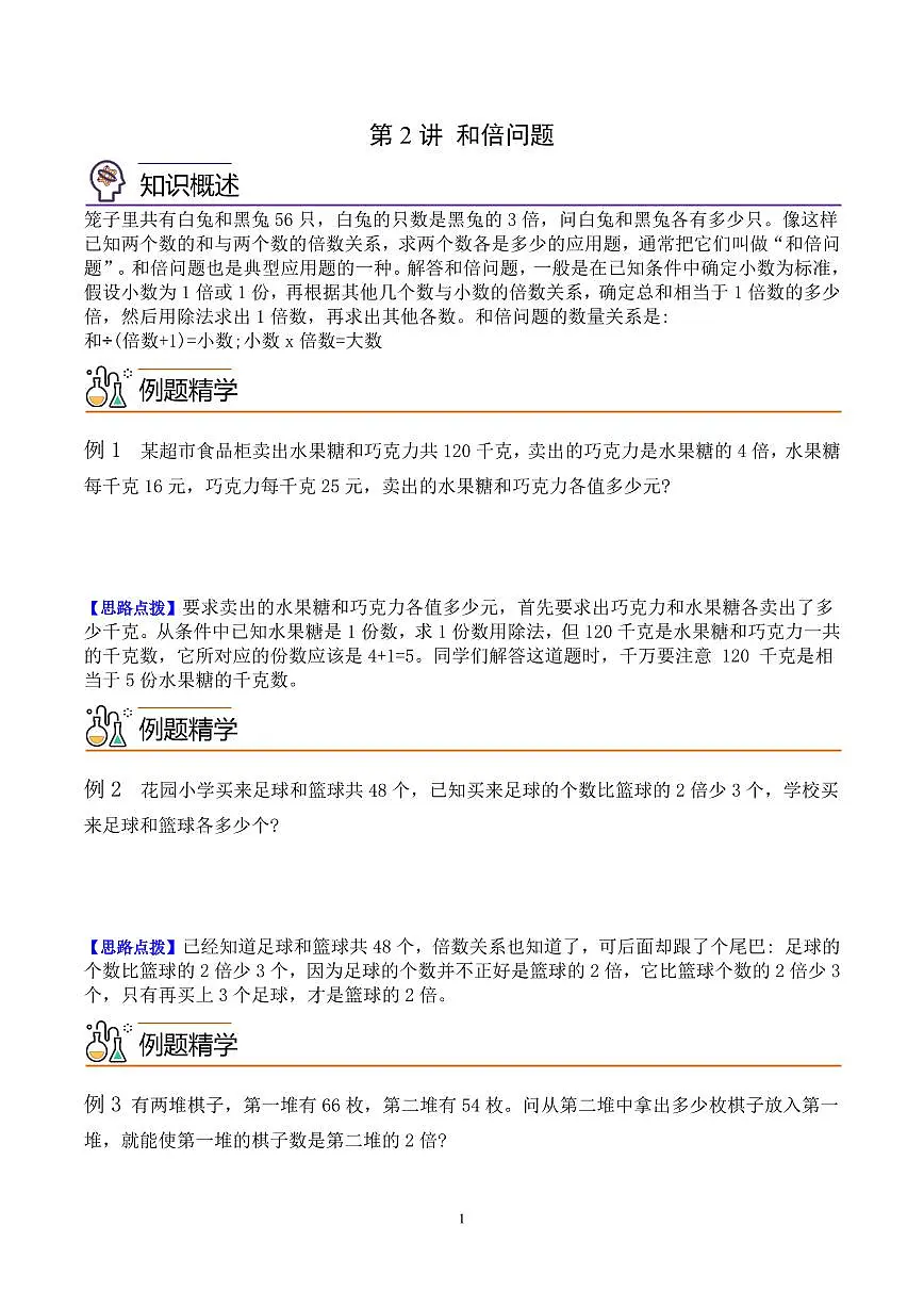 第二讲 和倍问题(思维拓展讲义)四年级数学学生版第1页