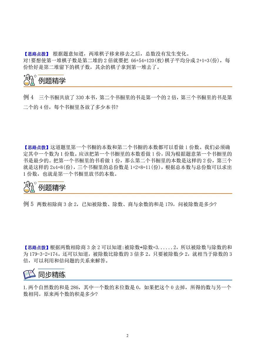 第二讲 和倍问题(思维拓展讲义)四年级数学学生版第2页