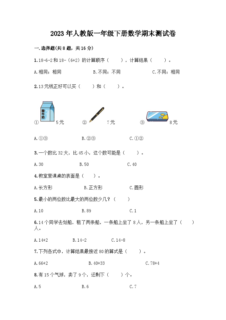 2023年人教版一年级下册数学期末测试卷