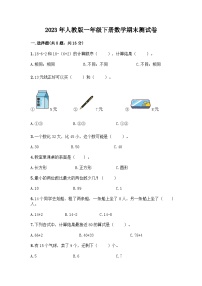 2023年人教版一年级下册数学期末测试卷
