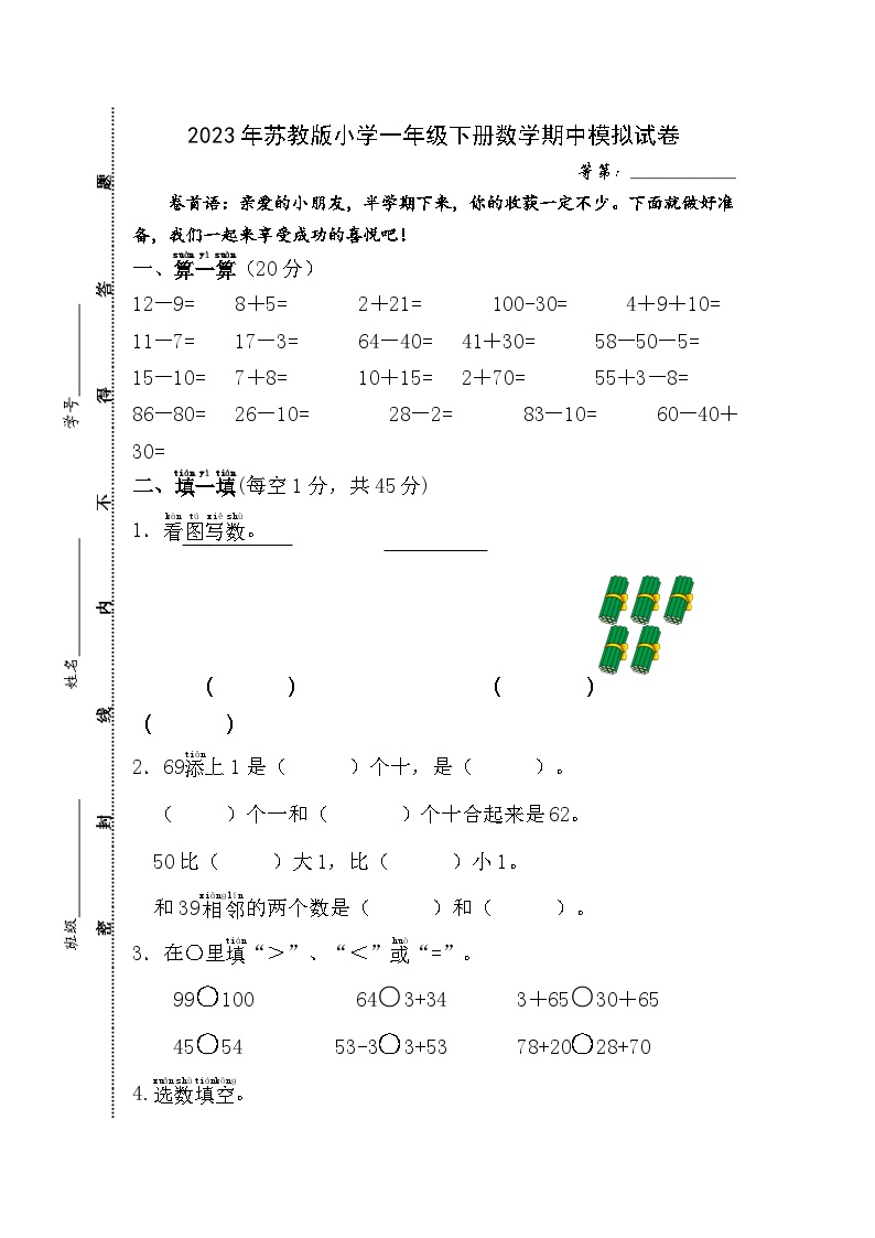 2023年苏教版小学一年级下册数学期中模拟试卷