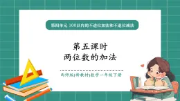 西師大版2024一年級(jí)下冊(cè)數(shù)學(xué)第四單元5《兩位數(shù)與整十?dāng)?shù)加法》課件