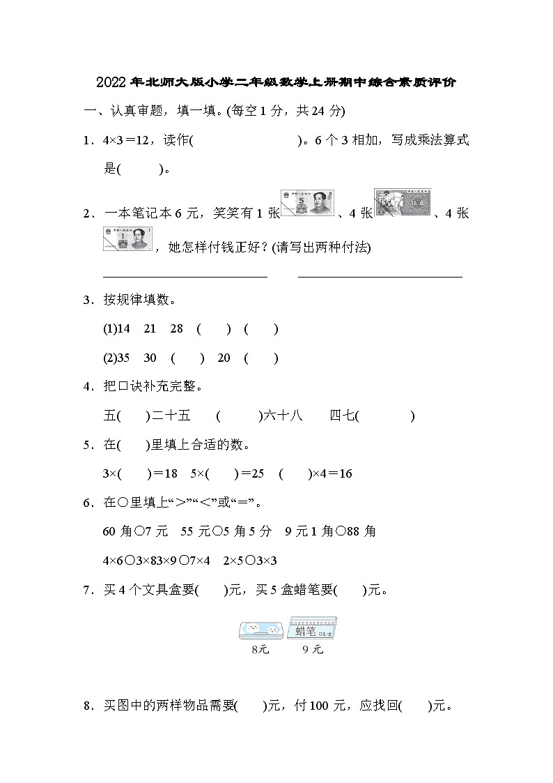2022年北师大版小学二年级数学上册期中综合素质评价试卷第1页