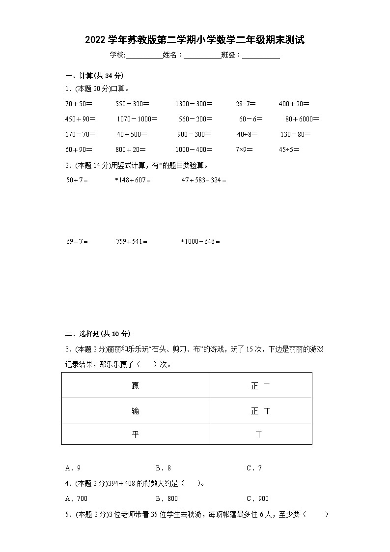 2022学年苏教版第二学期小学数学二年级期末测试第1页