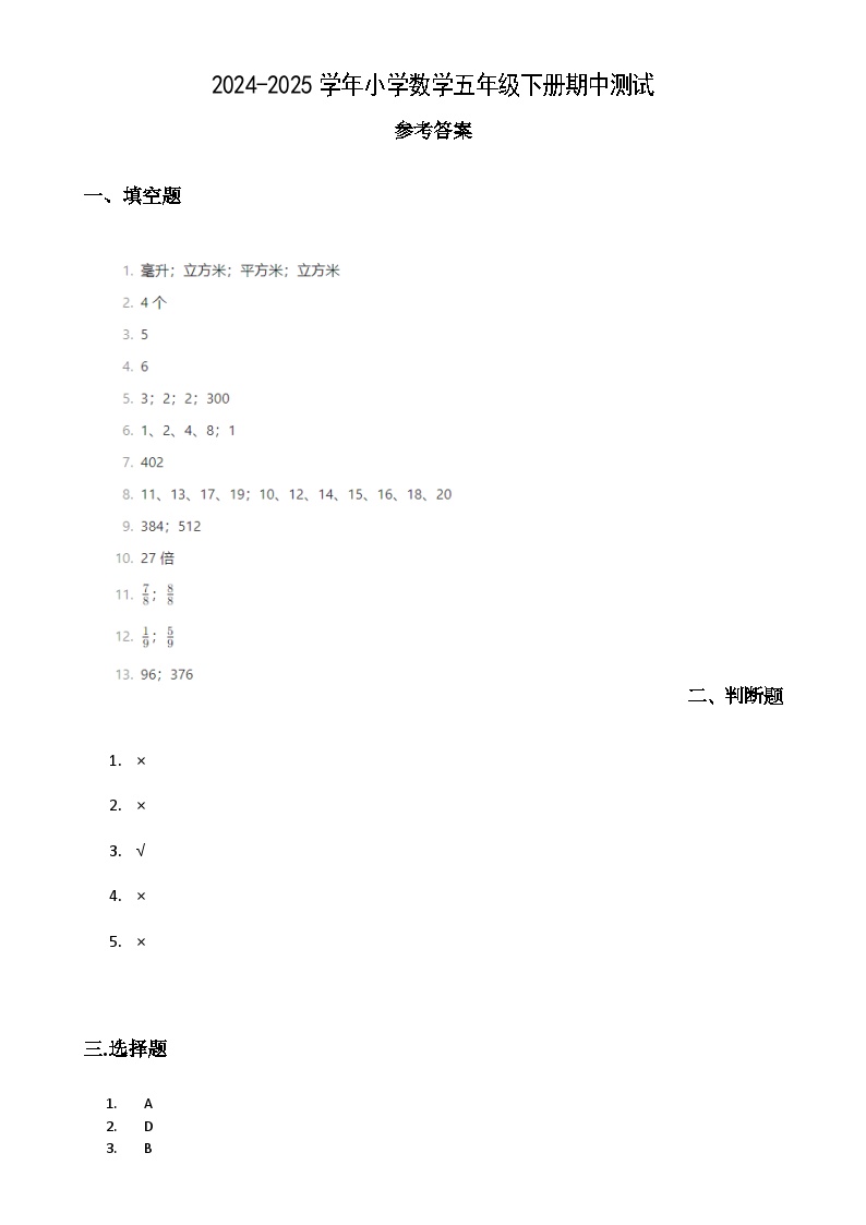 2024-2025学年小学数学五年级下册期中测试参考答案-A4