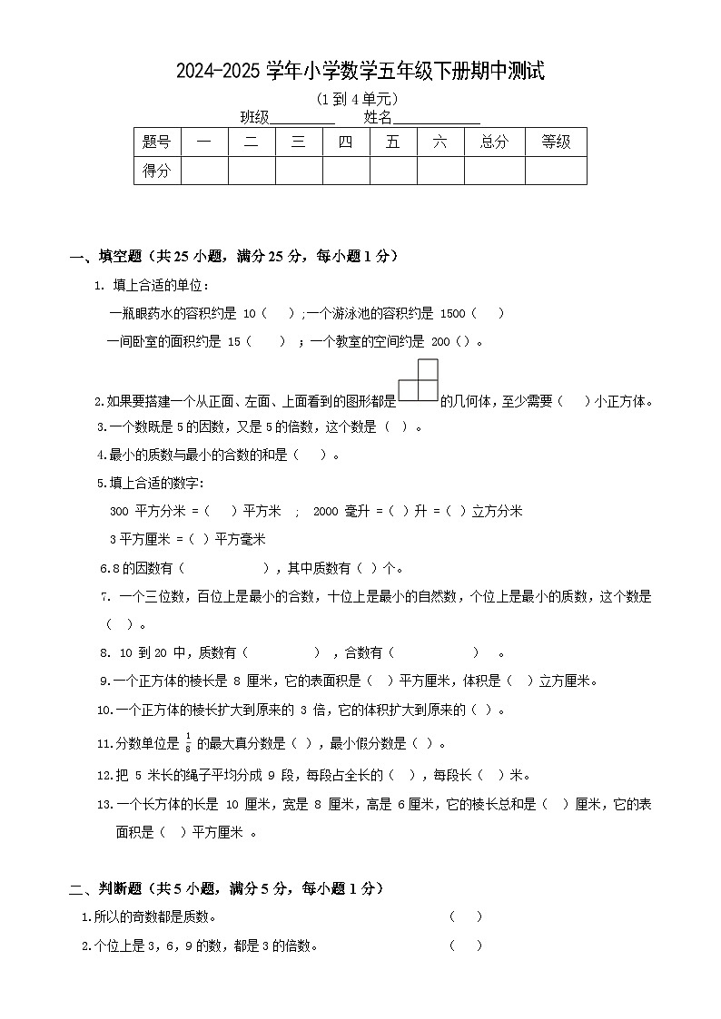 人教版2024-2025學(xué)年數(shù)學(xué)五年級下冊期中測試 - 副本-A4第1頁