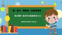 数学三年级上册（2024）第一单元 两、三位数乘一位数乘数是一位数的乘法优秀课件ppt