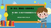 小学数学乘数是一位数的乘法教案配套ppt课件