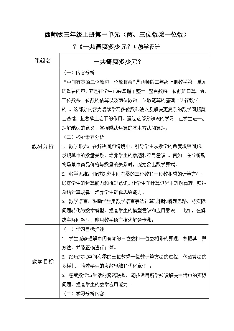 西师版三年级上册数学第一单元(乘数是一位数的乘法)7《一共需要多少元?》教案第1页