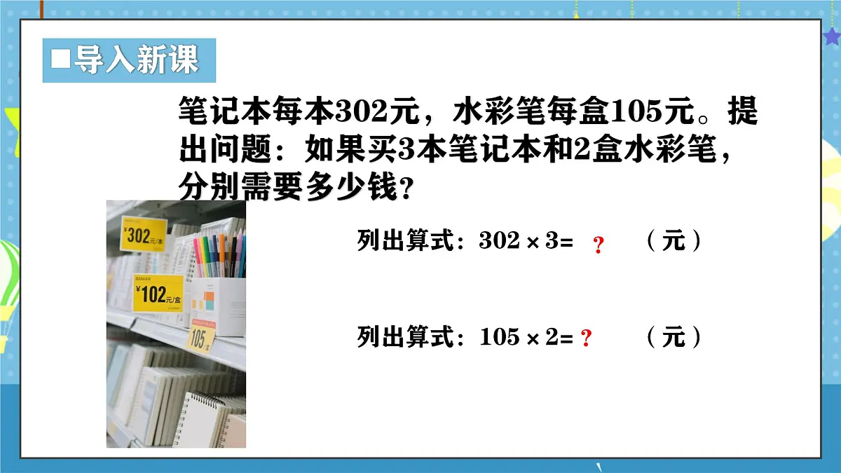 西师版三年级上册数学第一单元(乘数是一位数的乘法)7《一共需要多少元?》课件第4页