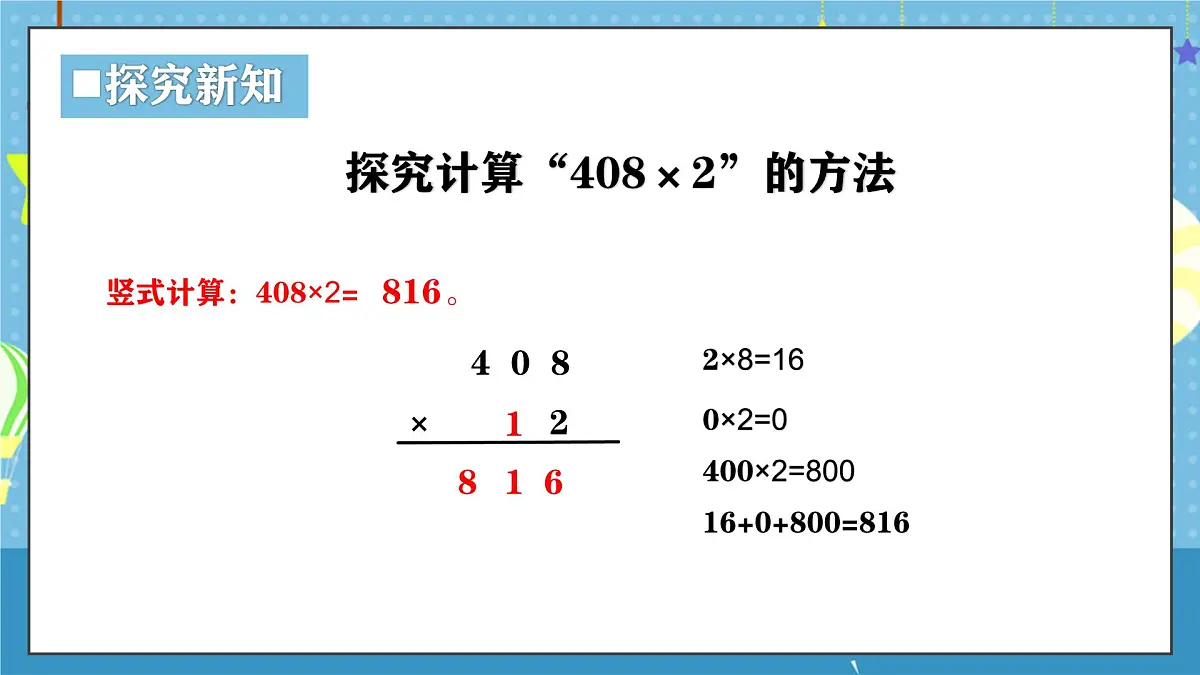 西师版三年级上册数学第一单元(乘数是一位数的乘法)7《一共需要多少元?》课件第6页