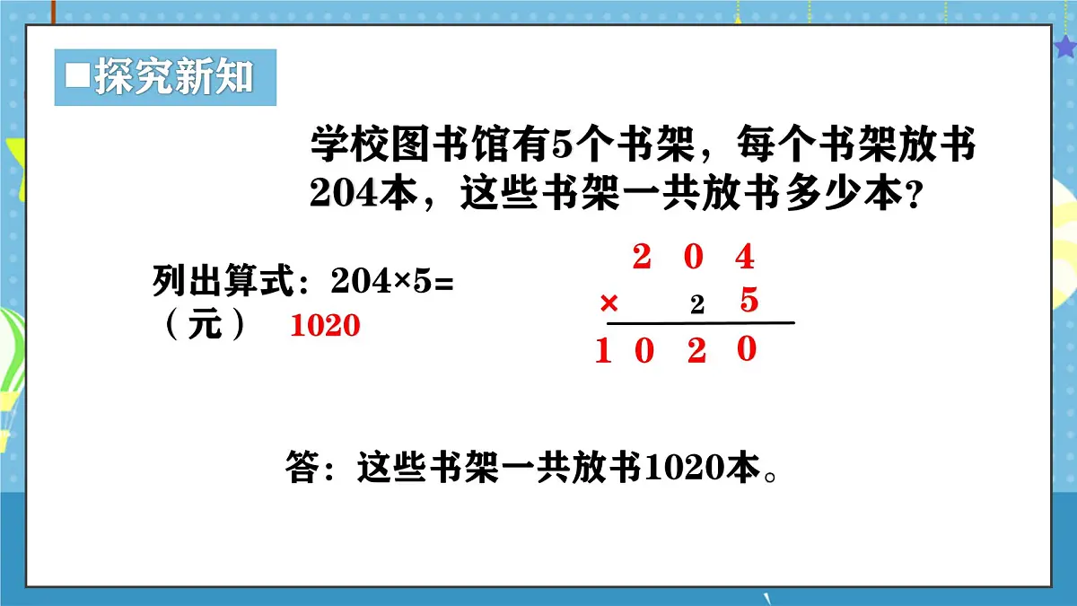 西师版三年级上册数学第一单元(乘数是一位数的乘法)7《一共需要多少元?》课件第8页